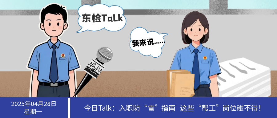 东检Talk | 入职防“雷”指南：这些“帮工”岗位碰不得！