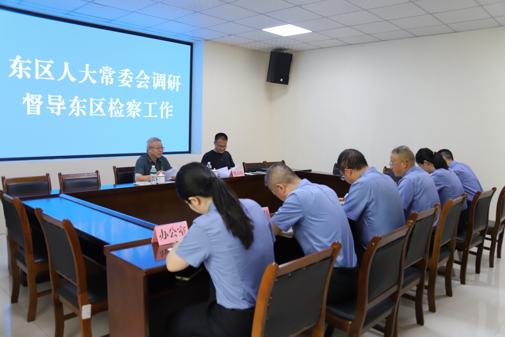 东区人大常委会调研督导东区检察院上半年工作