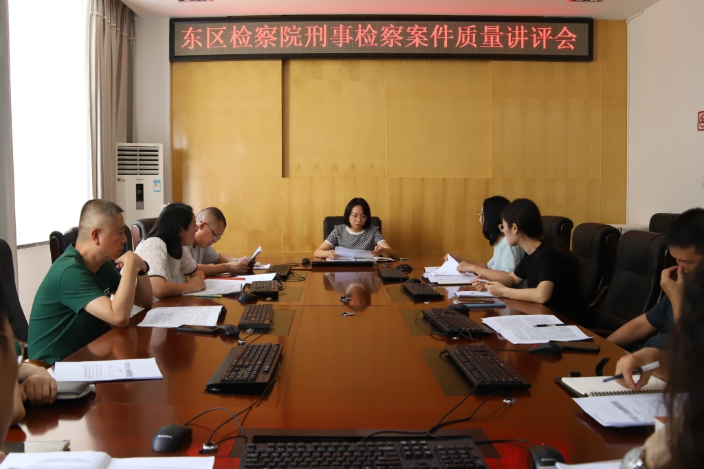 聚焦案件质量 提升办案质效 ——东区检察院召开刑事检察案件质量讲评会