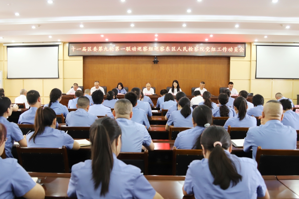 十一届区委第九轮第一联动巡察组巡察东区人民检察院党组工作动员会议召开